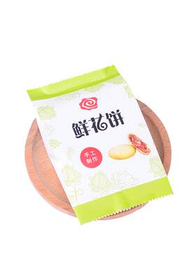鲜花饼包装袋云南内托自封盒子