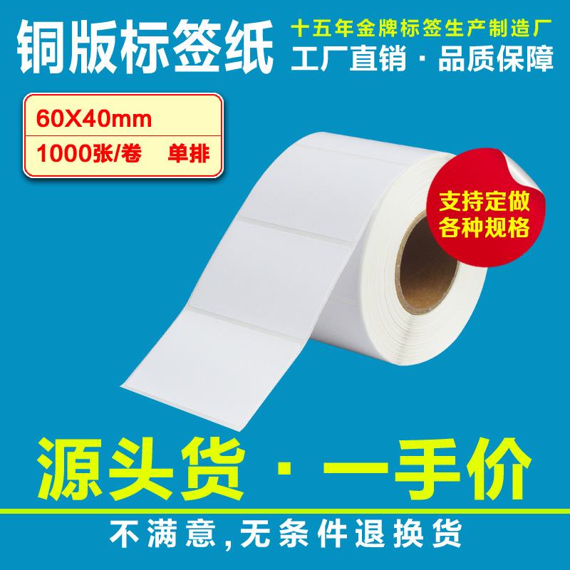 铜版不干胶贴纸标签纸条码纸60*40*1000张条码标签打印纸不干胶