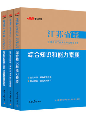 江苏事业编综合知识和能力素质