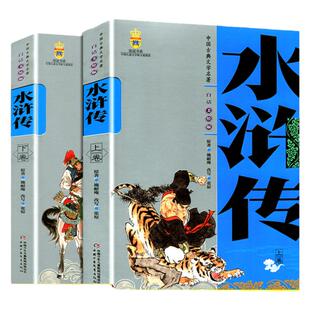 中国古典文学名著全2册水浒传施耐庵上下卷白话文儿童学生版美绘版四大名著 9-10-12-14岁中小学生课外阅读书籍现当代古典文学读物