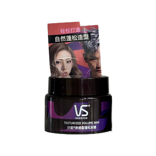 VS/沙宣质感型蓬松发蜡男女可用轻松打造蓬松感易清洗造型发蜡50g