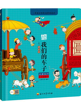 从小爱历史 : 中国文明是这样炼成的 我们的车子 全书共有292个翻页，37个成语，2个歇后语，17个故事，17个小贴士，300多个知识点