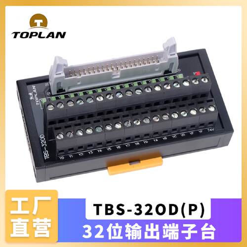 议价toplan图伦 带LED显示32位输出PLC端子台 TBS-32OD 40P牛角插