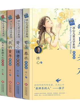 全6册冰心儿童文学全集繁星春水