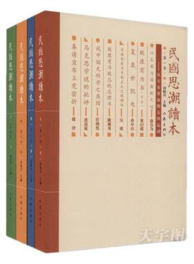 正版民国思潮读本(套装共4册)