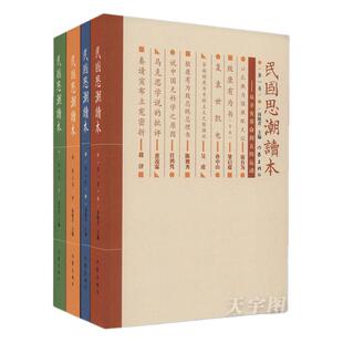正版现货 民国思潮读本(套装共4册) 田晓青编 含少年中国说 涉宗教哲学 变法立国的历史文化文学图书 经典畅销书籍 作家出版社
