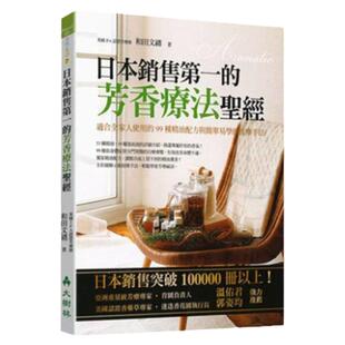【预售】港台原版 日本销售第一的芳香疗法sheng经:适合全家人使用的99种精油配方与简单易学的按摩手法 和田文绪 大树林出版