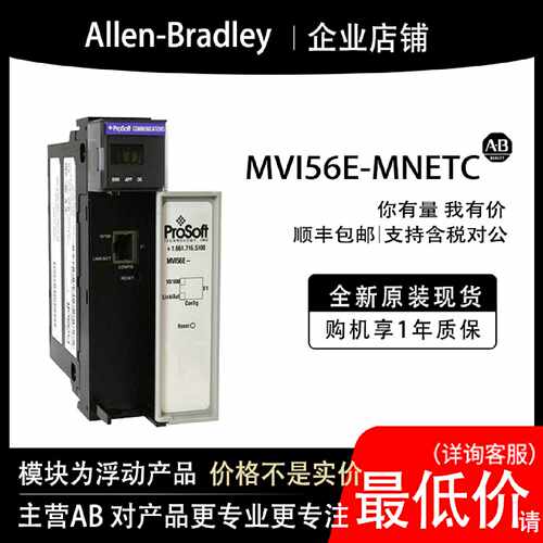 MVI56E-MNETC AB罗克韦尔PLC模块输入输cpu质保