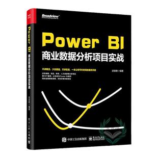 PowerBI商业数据分析项目实战PowerBI软件安装操作教程书 PowerBI在各个业务部门的应用Power BI零基础入门到精通 武俊敏 电子