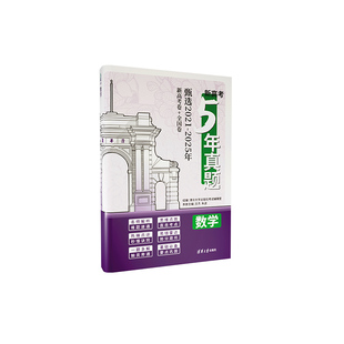 新高考真题卷2026全套语文数学英语物理化学生物政治历史地理高三总复习资料全国卷历年2025五年高考真题汇编试卷清华大学出版社