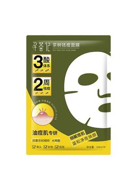 油痘肌救星！寻荟记茶树祛痘面膜