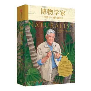 包邮 博物学家 爱德华威尔逊自传 爱德华威尔逊著 张辰亮荐书 生物多样性 主题的重要参考读物 中信出版社图书 正版