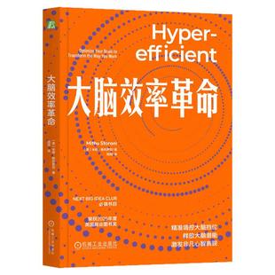 正版包邮 大脑效率革命 米修斯托罗尼 脑科学 心流状态 深度工作 职场倦怠 效率 潜能 深度思考 减轻负荷 高效学习 机械工业出版社