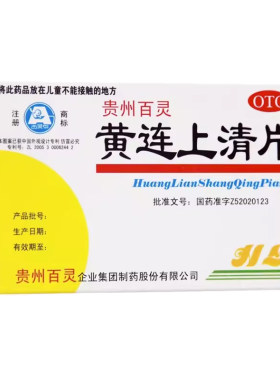 贵州百灵黄连上清片48片 百灵鸟泄火药牙疼咽喉肿痛口舌生疮便秘
