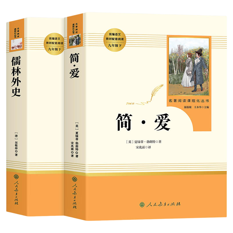 儒林外史九年级必读简爱正版原著