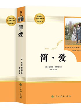 儒林外史九年级必读简爱正版原著