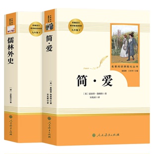 简爱和儒林外史九年级书名人教版原著正版 著人民教育出版社完整版无删减初三中学生版9语文课本配套教材同步下册必课外阅读书籍读