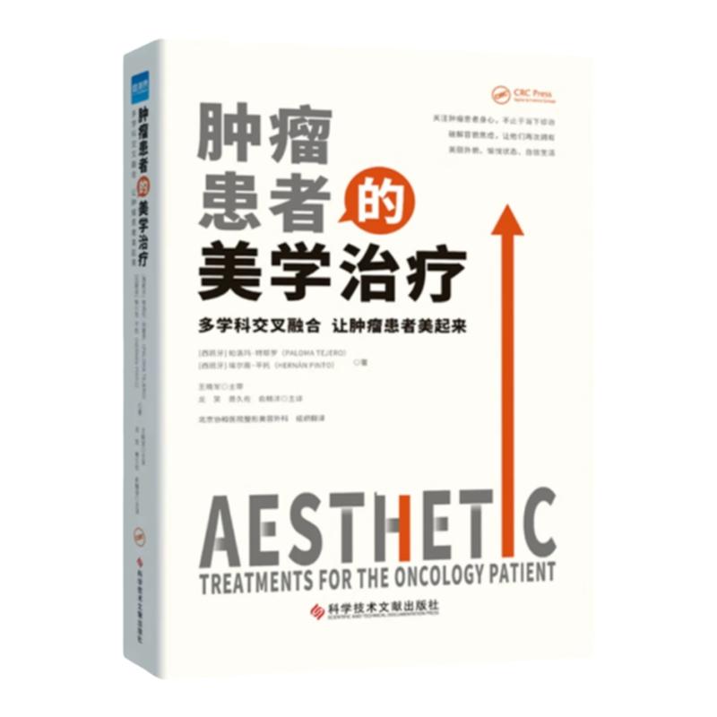【正版现货】肿瘤患者的美学治疗:多学科交叉融合 让肿瘤患者美起来 北京协和医院整形美容外科组织翻译 健康界医院管理类书籍