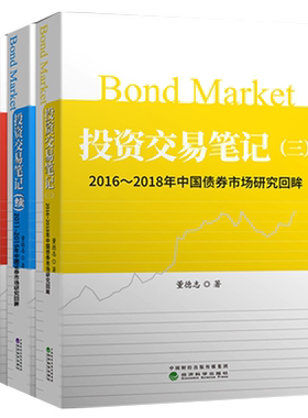 投资交易笔记+投资交易笔记 续 +投资交易笔记 三 2002-2018年中国债券市场研究回眸 债券市场债券投资策略 董德志投资交易笔记