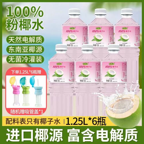 【送同款吸管盖】柠乐滋100%粉红椰子水东南亚椰源含电解质整箱囤