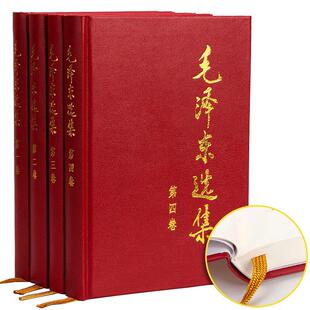 毛泽东选集全套4册精装版毛选精装版党政读物领袖著作人民出版社