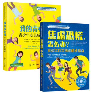 全2册 我的青春期 青少年心灵成长指南 焦虑恐慌怎么办 美国心理学会情绪管理心理自助读物8-16岁中小学生儿童心理健康指南图书籍