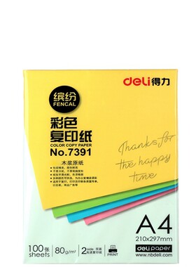 得力80克A4得力a4彩色复印纸