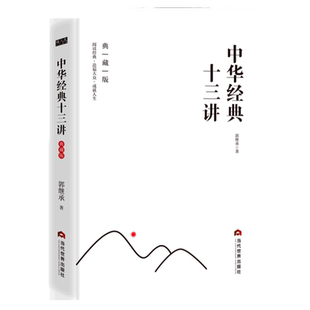 郭继承人生课中华经典十三讲 精装典藏版 正版网红教授数年心血力作阐释十四部中华文化经典助你传承文明成就卓越人生励志畅销书籍