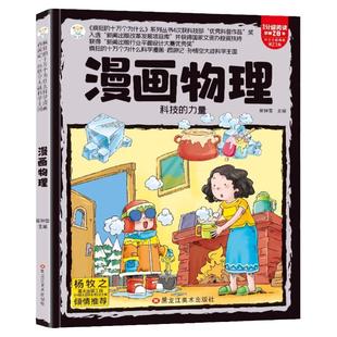 漫画物理化学生物启蒙书科技的力量疯狂的十万个为什么小学物理百科知识启蒙认知书籍6到9岁儿童科普百科漫画书小学生课外阅读书籍