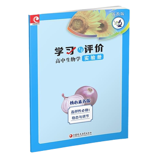 2023秋 学习与评价 高中生物学实验册 苏教版 选择性必修1 稳态与调节  生物课实验高中  核心素养版 江苏凤凰教育出版社 XG