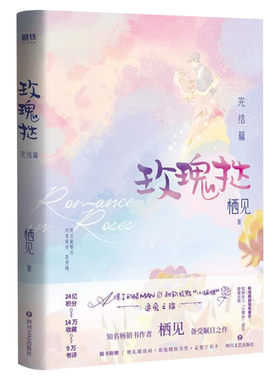 【新华文轩】玫瑰挞2完结篇 栖见【赠孟婴宁名卡+萌萌套装书签+课程表折页】继白日梦我后新都市青春言情小说书籍畅销书正版
