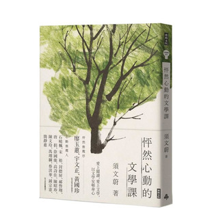 【预售】怦然心动的文学课 台版原版中文繁体散文 须文蔚 时报文化出版企业 正版进口书