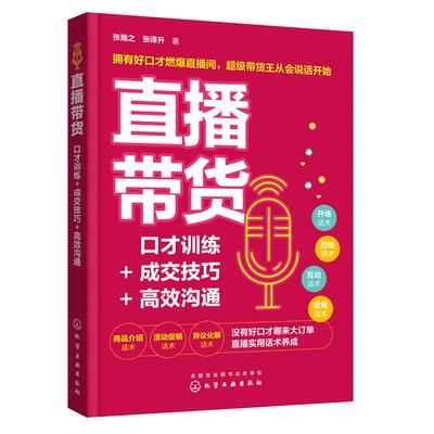 当当网 直播带货：口才训练+成交技巧+高效沟通 张瀚之 化学工业出版社 正版书籍