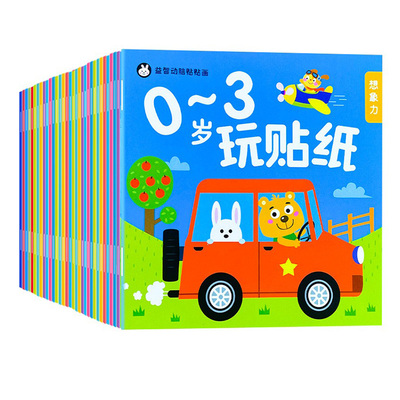 舔嘴猪0到3岁幼儿启蒙早教贴纸书