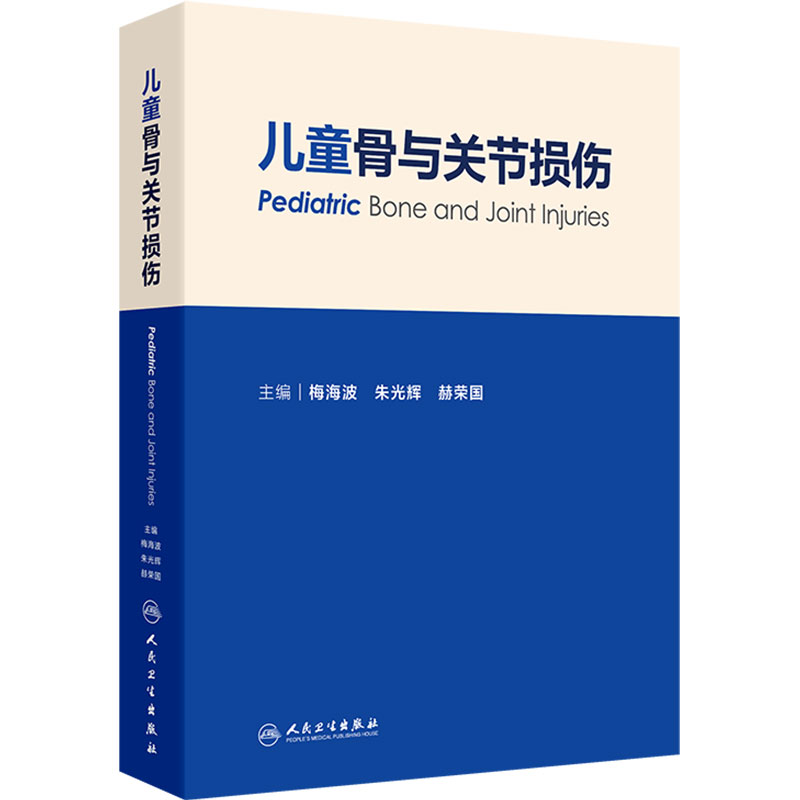 儿童骨与关节损伤 梅海波 朱光辉 赫荣国 主编 为各级骨科医师提供具有实用价值的参考书 儿科学 9787117390033 人民卫生出版社