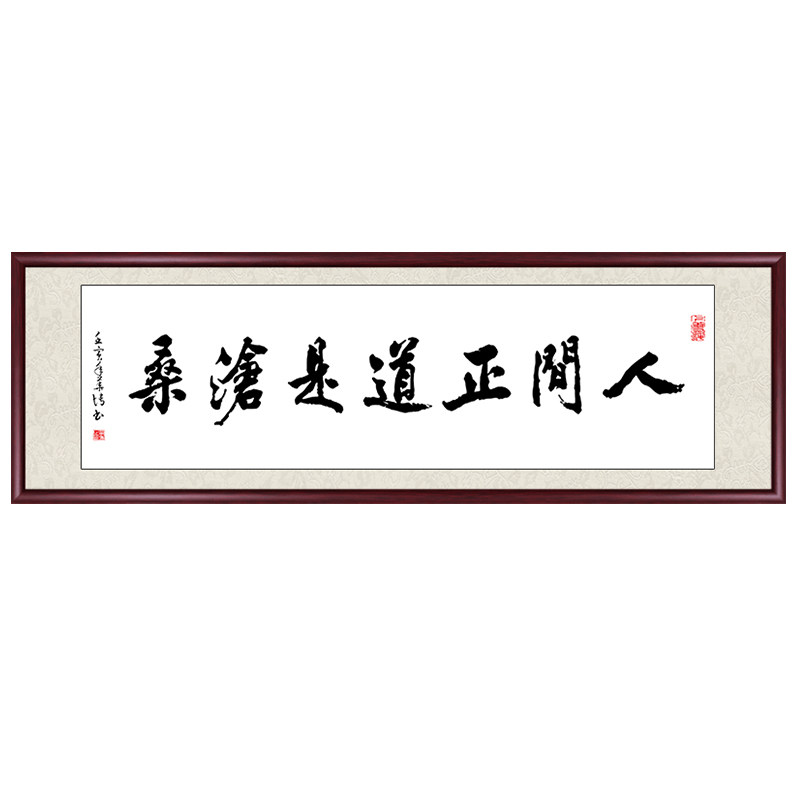 人家正道是沧桑书法字画手写真迹