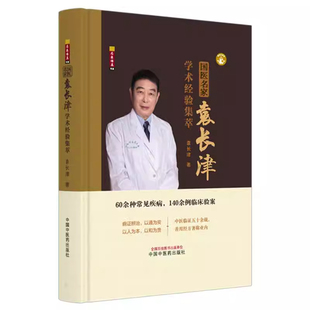 国医名家袁长津学术经验集萃 袁长津 著 中国中医药出版社 60余种常见疾病，140余例临床验案 中医临床书籍