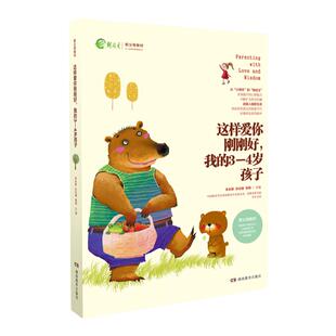 全新正版 这样爱你刚刚好 我的3-4岁孩子 朱永新孙云晓刘秀英主编