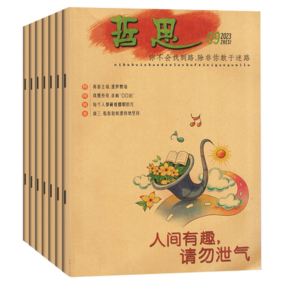 哲思杂志期间随机打包青春