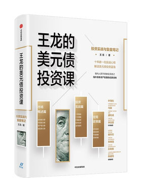 【正版书籍】王龙的美元债投资课 投资实战与复盘笔记 王龙著 解读美元债投资蓝海 海外债券资产配置的启蒙读物中信出版