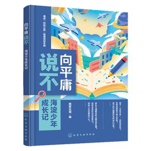 向平庸说不 海淀少年成长记 青少年该怎样去积极地面对生活和学习 引导孩子树立目标 健康成长 格致论道精心组织 青少年教育读本