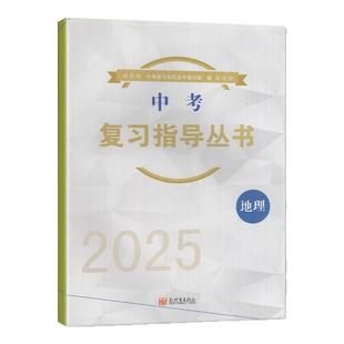 正版 2025 中考 复习指导丛书 地理 新世界出版社 初中教辅 练习