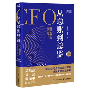 【央视网】从总账到总监 CFO的财务笔记 钱自严 财务思维书籍 财报分析从0到1 从小白到高手 吴晓波推荐ZH