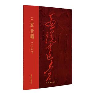 三军会师 画说建党丛书 一画一书一故事红军三大主力会师