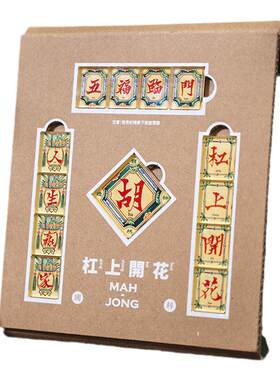 麻将春联冰箱贴磁吸个性创意礼物