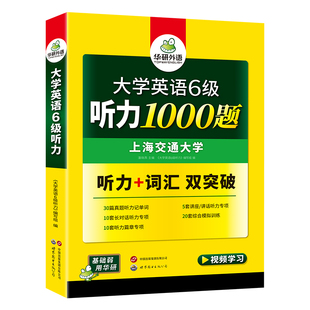 华研外语英语六级听力备考2026年6月大学六级英语听力1000题强化专项训练书听力历年真题考试卷资料词汇单词阅读理解翻译与写作文