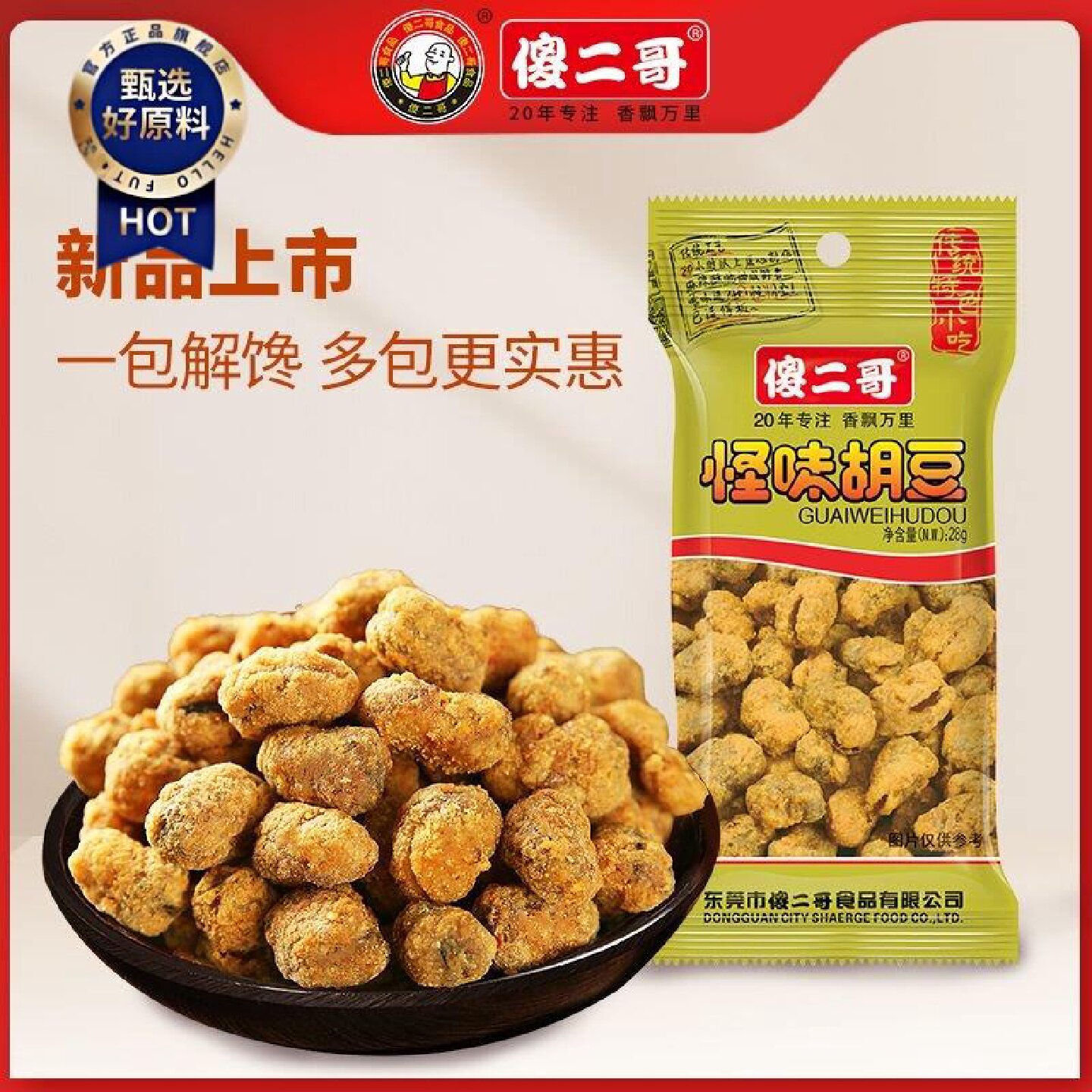 傻二哥怪味胡豆28g30包香酥脆兰花豆蚕豆特酥休闲解馋小吃零食品