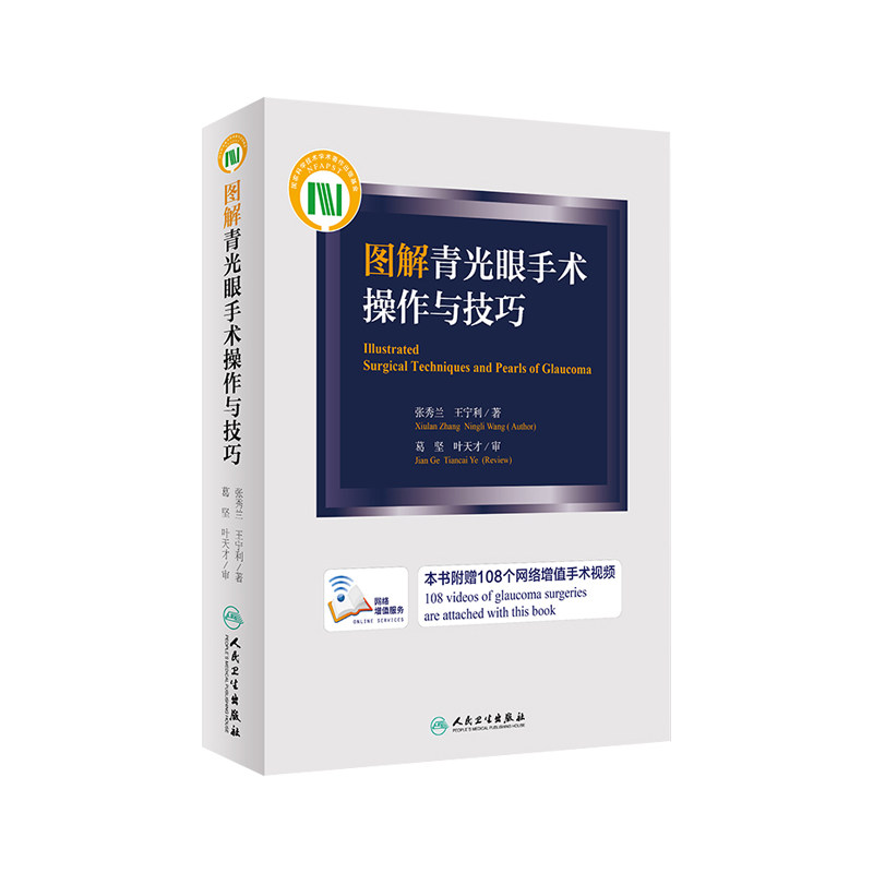 图解青光眼手术操作与技巧