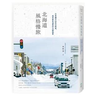 预售【外图台版】北海道风格慢旅：日常圈外的旅行提案，感受*有温度的北国风景[书衣纪念版] / 黄晴渝 创意市集