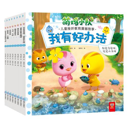 趣威点读绘本萌鸡小队儿童故事书图画书漫画书学前识字书拼音四声我有好办法3-6岁好习惯养成幼儿早教启蒙点读书正版图书